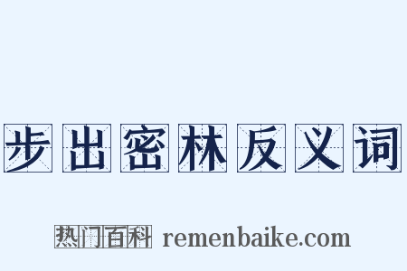 步出密林反义词是什么意思的图片